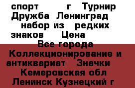 1.1) спорт : 1982 г - Турнир “Дружба“ Ленинград  ( набор из 6 редких знаков ) › Цена ­ 1 589 - Все города Коллекционирование и антиквариат » Значки   . Кемеровская обл.,Ленинск-Кузнецкий г.